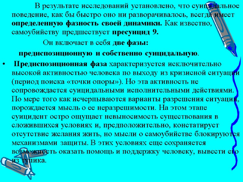 В результате исследований установлено, что суицидальное поведение, как бы быстро оно ни разворачивалось, всегда